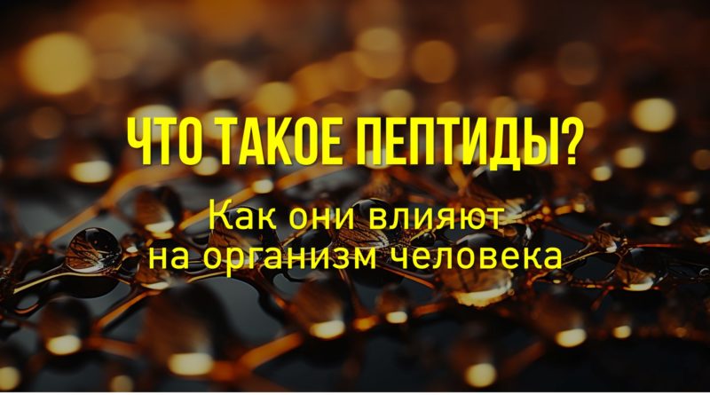 Что такое пептиды: пептиды молодости