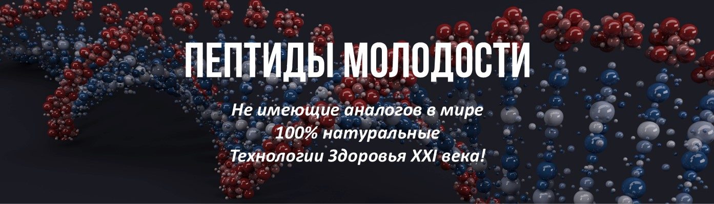 Пептиды молодости Де Тай