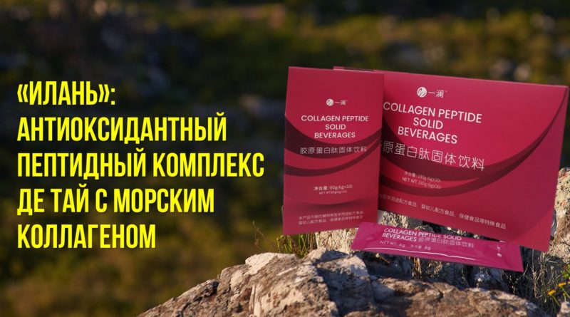 Морской пептидный коллаген «Илань