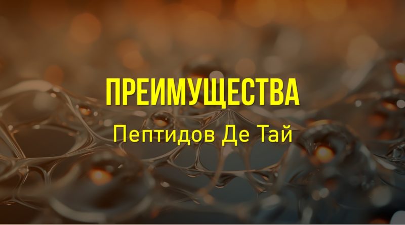 Де Тай пептиды - преимущества