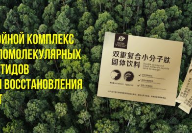Восстановление ЖКТ- двойной комплекс пептидов для ЖКТ