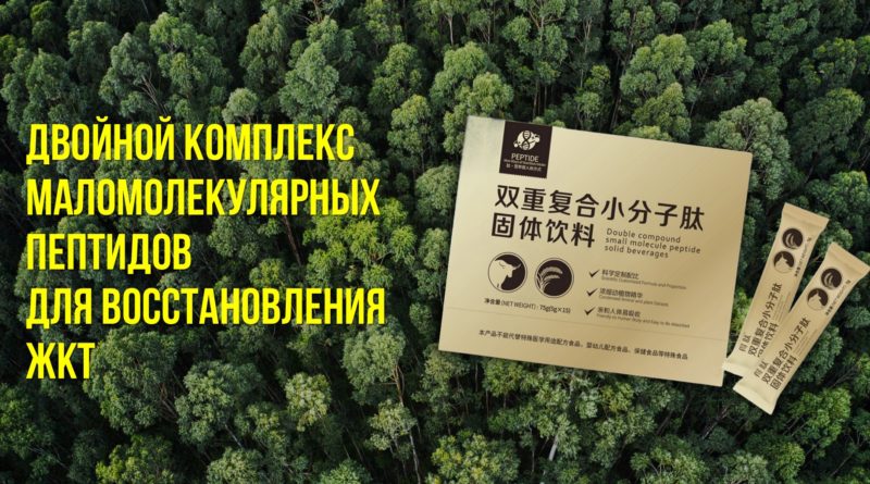 Восстановление ЖКТ- двойной комплекс пептидов для ЖКТ